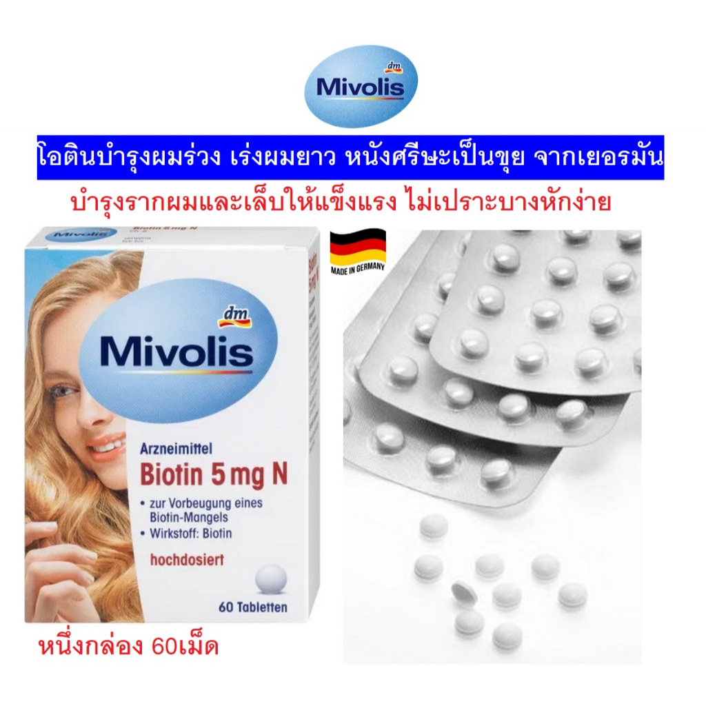 Mivolis Biotin 5 mg (5000mcg) นำเข้าเยอรมัน 60เม็ด วิตามินบำรุงผมร่วง เล็บบาง ผิวหนัง หนังศรีษะเป็นขุย รังแค เร่งผมยาว