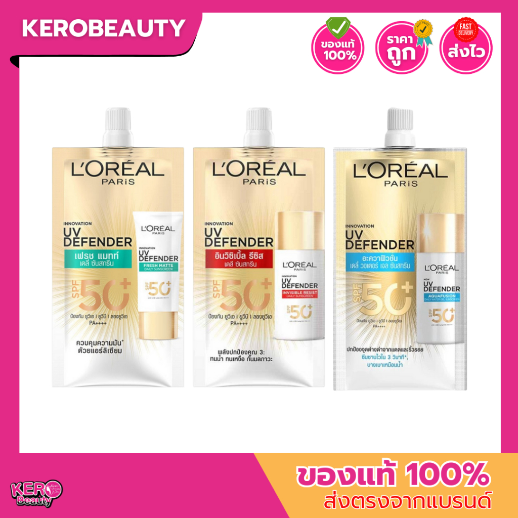 (ซอง) ลอรีอัล ครีมกันแดดแบบซอง L'oreal UV Defender 3 สูตร Invisible Resist / Matte&Fresh /  Aquafusi