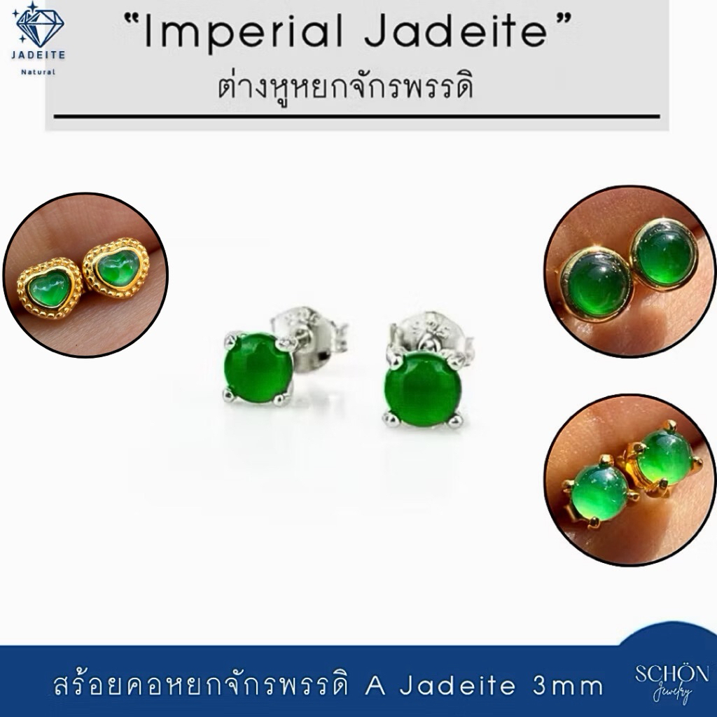 ต่างหูหยกจักรพรรดิ หยกแท้ Jadeite Type A เนื้อแก้ว ต่างหูเงิน925 สไตล์มินิมอล รับประกันแท้ตลอดชีพ 2A
