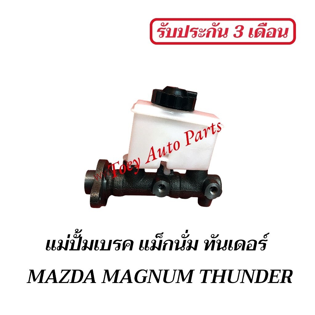 แม่ปั้มเบรค MAZDA MAXNUM,THUNDER ใหม่ไต้หวัน(รับประกันสินค้า)