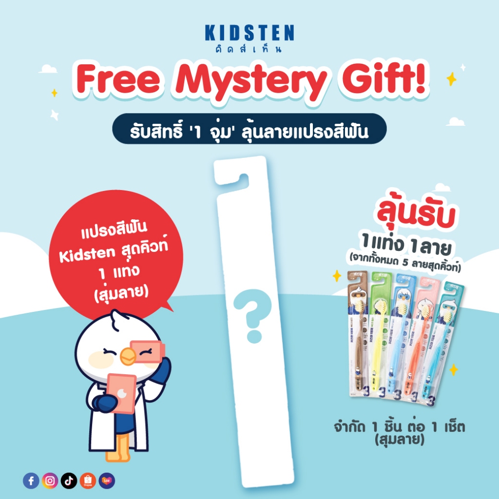[สินค้าสมนาคุณ แถมฟรี] แปรงสีฟัน Kidsten แบบสุ่มลาย 1 แท่ง