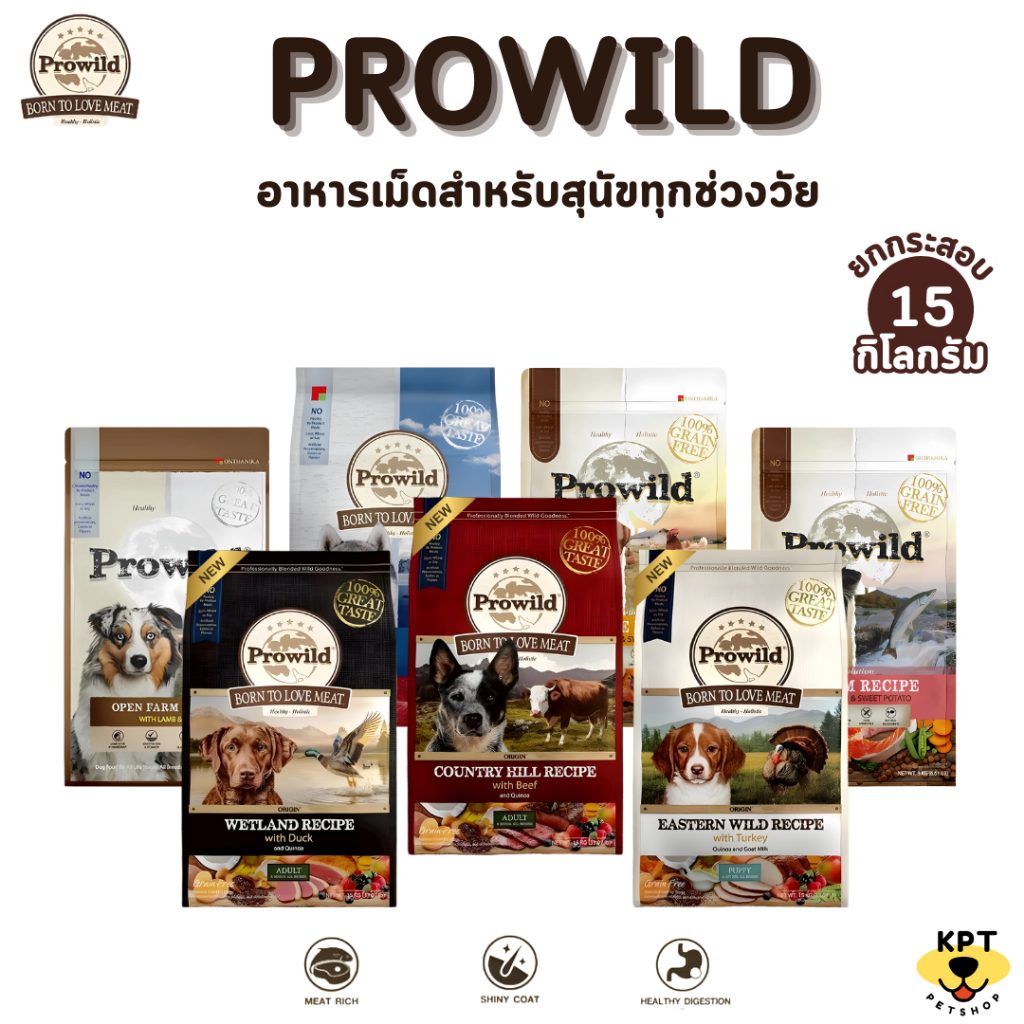 Prowild โปรไวลด์ อาหารสุนัข super premium เกรด Holistic Selected และ Evo ขนาด 15 kg