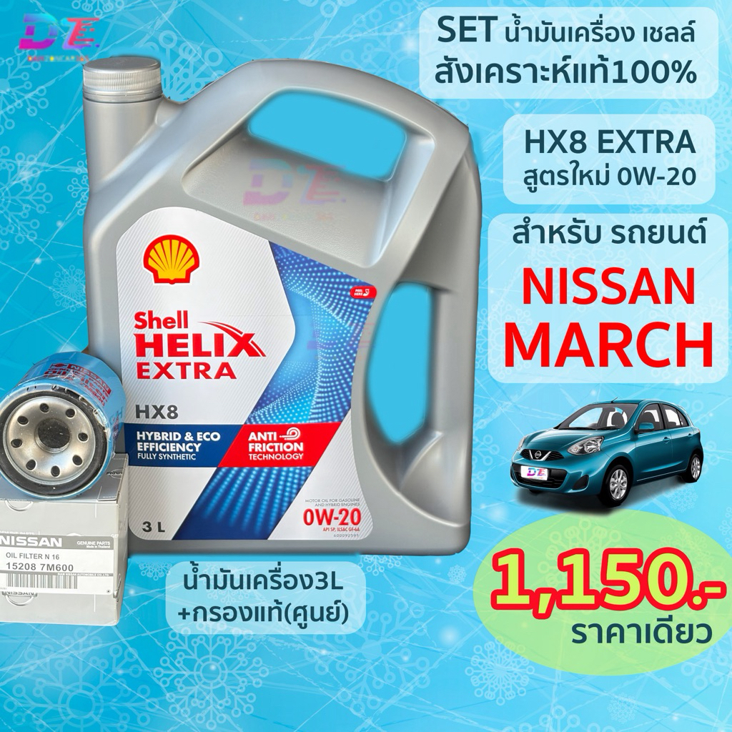 SETเชลล์ น้ำมันเครื่องสังเคราะห์แท้ HX8 0W-20 ECO CAR NISSAN MARCH อีโค่คาร์ นิสสัน มาร์ช