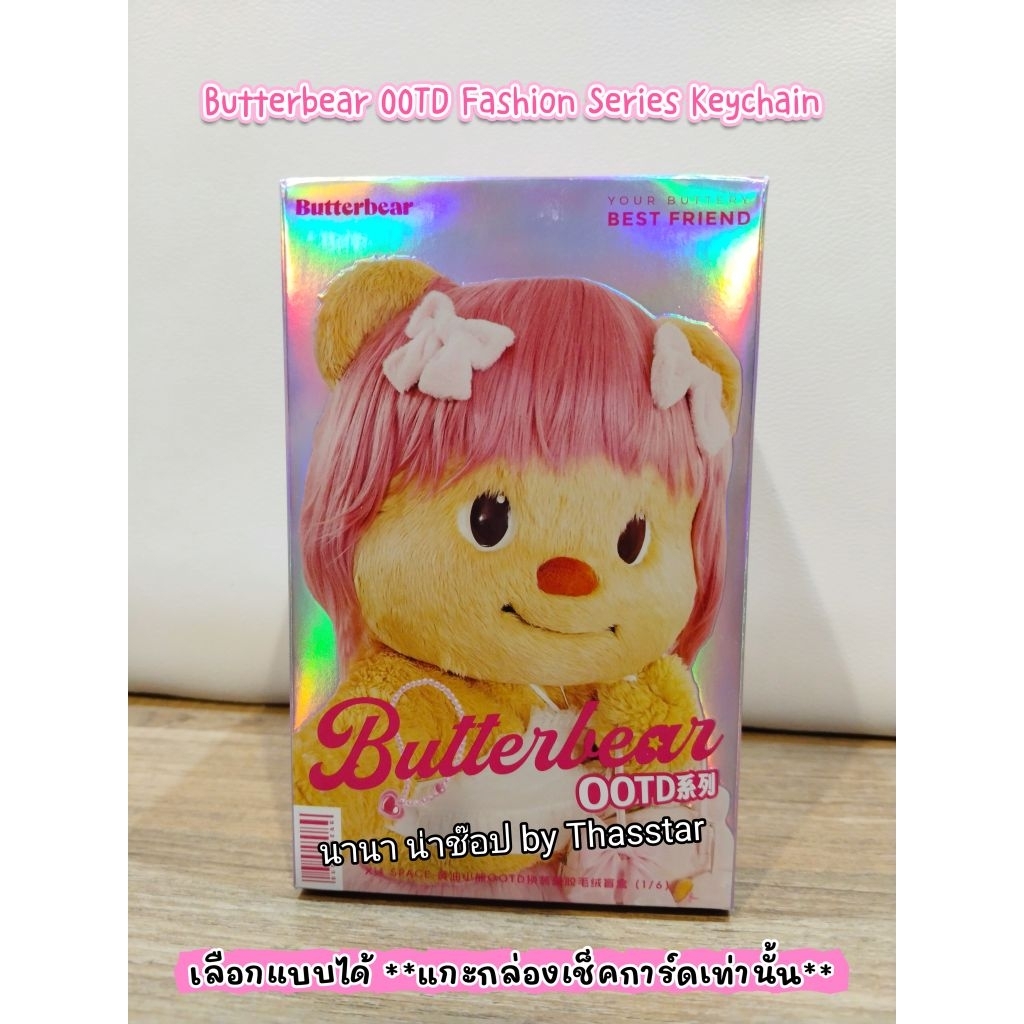 พวงกุญแจ Butterbear OOTD Fashion Series เลือกแบบได้ แกะกล่องเช็คการ์ดเท่านั้น X11 x Butterbear