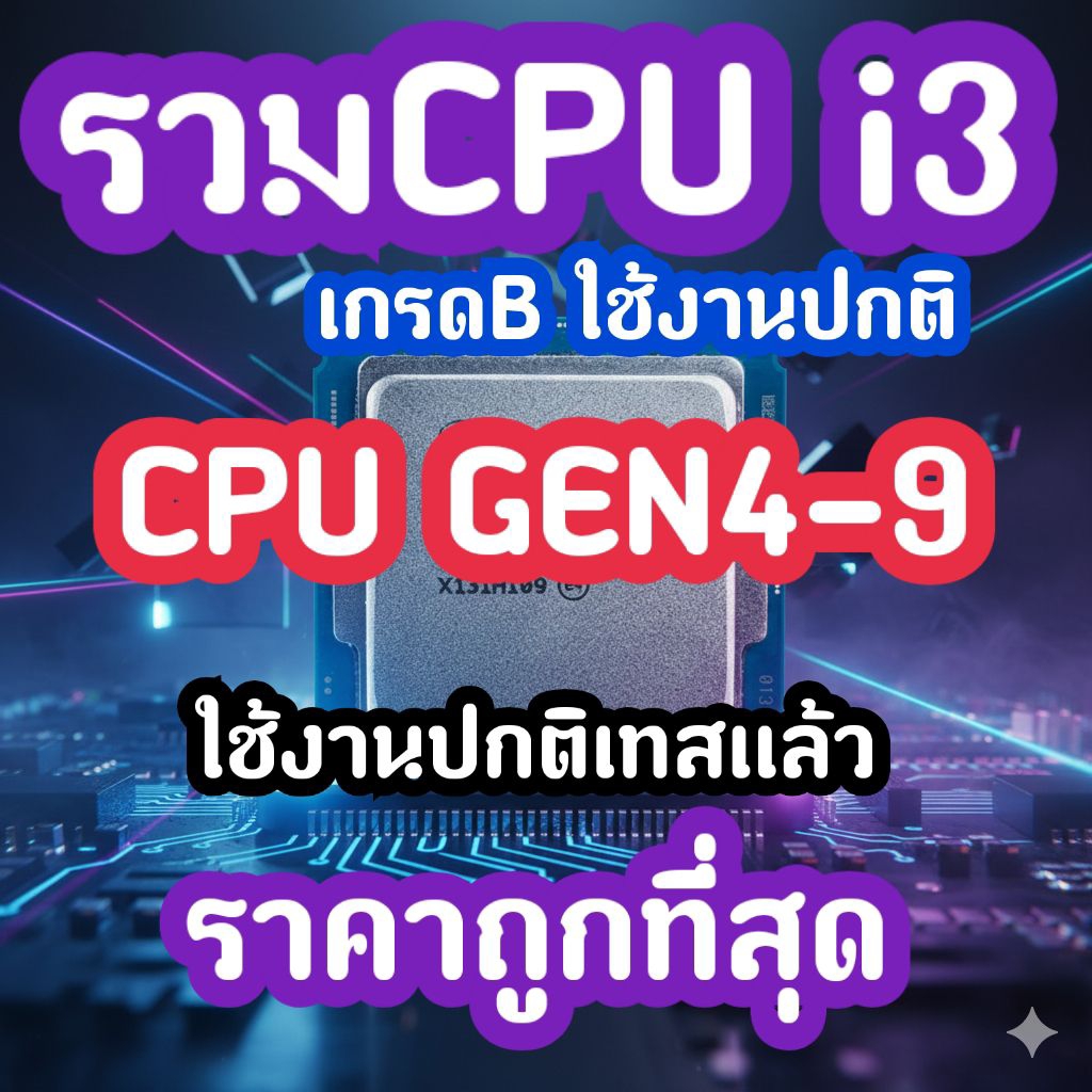 cpu i3 gen4-9 เกรดBใช้งานปกติ เทสเเล้วทุกตัว
