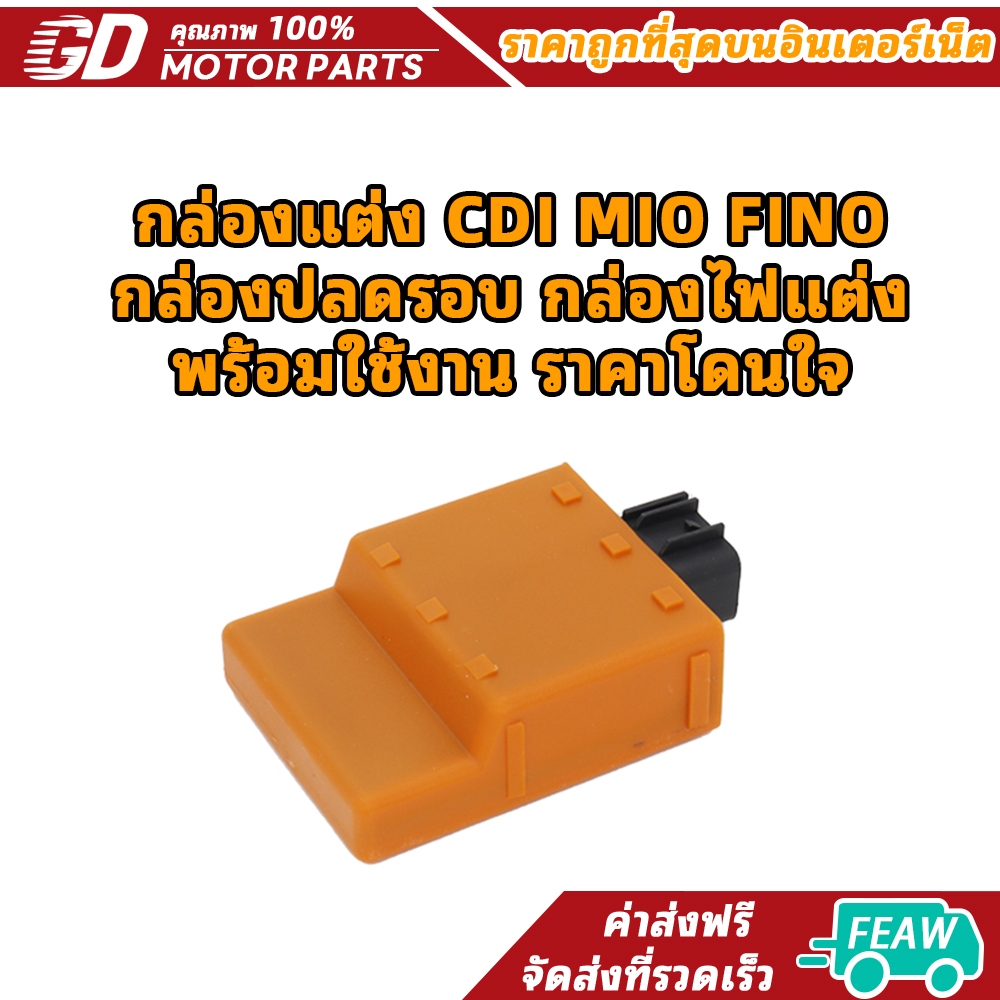 กล่องแต่ง CDI MIO FINO กล่องปลดรอบ กล่องไฟแต่ง พร้อมใช้งาน ราคาโดนใจ