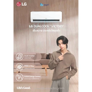 LG เครื่องปรับอากาศ รุ่น DUALCOOL ระบบ INVERTER พร้อมแผ่นกรอง PM2.5 กรองฝุ่นขนาดเล็ก รับประกันคอมเพรซเซอร์ 10 ปี