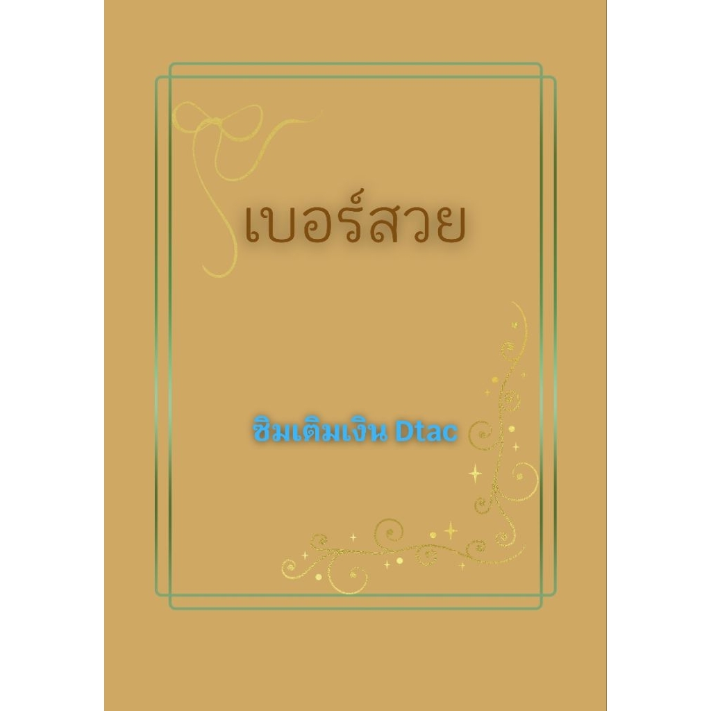 เบอร์สวย เบอร์ดี ซิมDtac