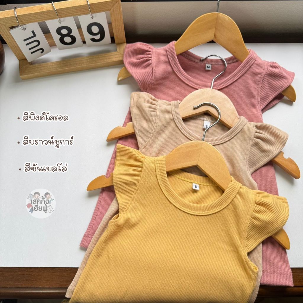 FUFU เสื้อเด็กผู้หญิง แขนระบาย Size S-XL อายุ 1-6 ปี สีพื้น ผ้าร่อง เสื้อยืดเด็ก (THH-3)