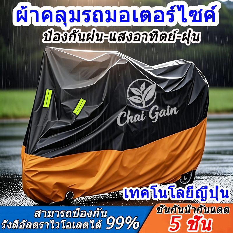 ผ้าคลุมมอเตอร์ไซค์ หนา ทนทาน 3-5 ชั้น ใช้ได้กับทุกยี่ห้อ ทุกแบบ รุ่น ใส่ง่าย กันแดด กันฝน กันฝุ่น