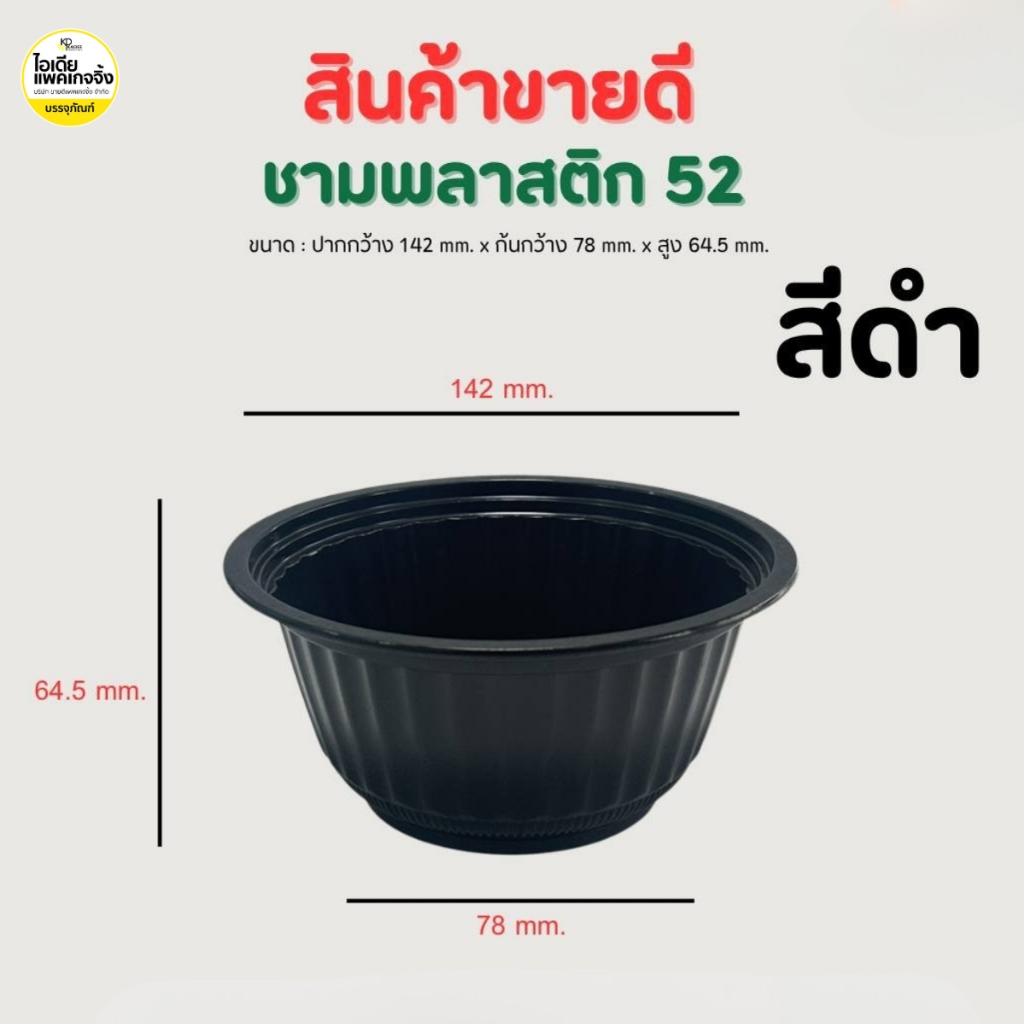 ชามพลาสติก PP 52 ถ้วยพลาสติก 50ใบ
