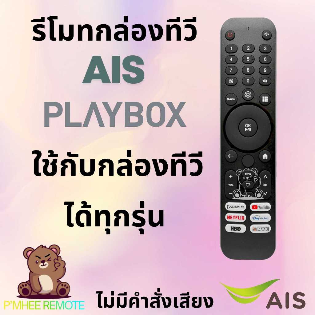 รีโมทกล่อง เอไอเอส Ais Playbox Remote รุ่น IRAIS -V สินค้าพร้อมส่ง