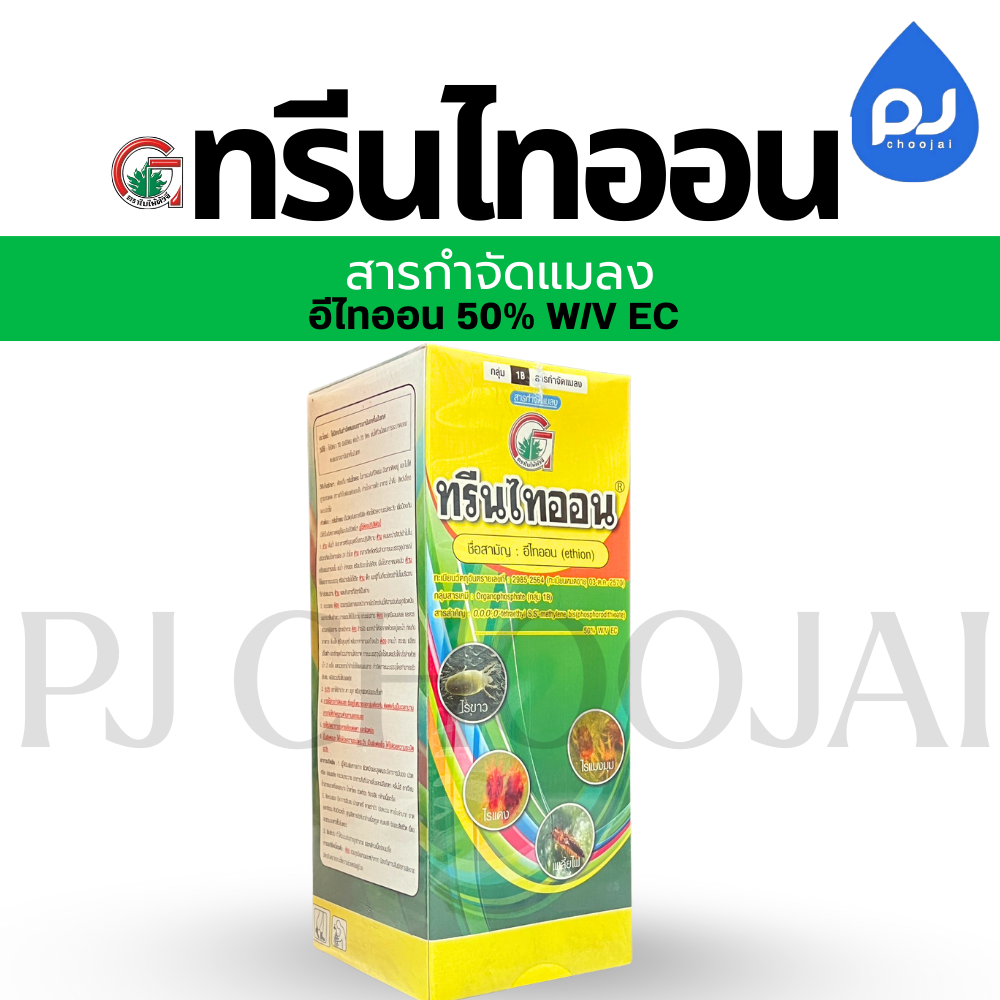 ทรีนไทออน ขนาด1ลิตร สารกำจัดแมลง ไร เพลี้ย