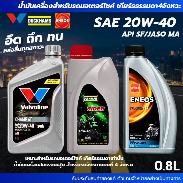 น้ำมันเครื่องมอเตอร์ไซค์ SAE 20W-40 ขนาด0.8ลิตร Valvoline-Eneos-Duckhams สำหรับมอไซค์เกียร์ธรรมดาเท่านั้น