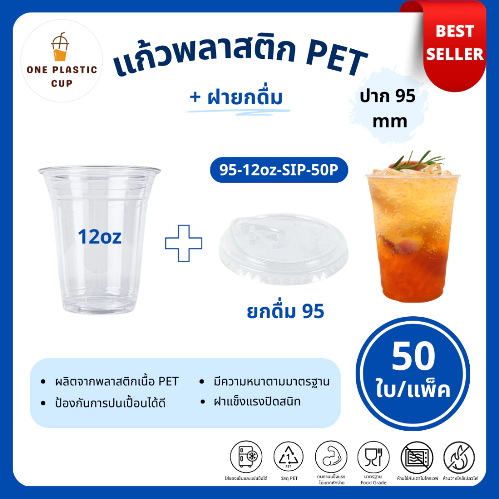 (50ใบ/แพ็ค) แก้วพร้อมฝา PET ปาก 95 mm ขนาด 12oz + ฝายกดื่ม SIP เนื้อสีใส คุณภาพดี ฝาแข็งแรงปิดสนิท แก้วรวมฝา