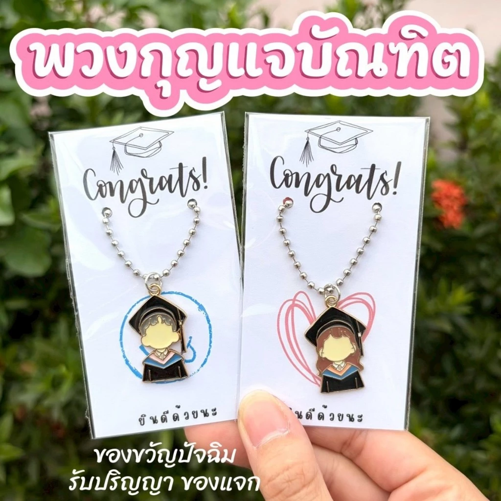 พวงกุญแจปัจฉิม รับปริญญา congratulations รูปผญ./ผช. พร้อมส่งจากไทย