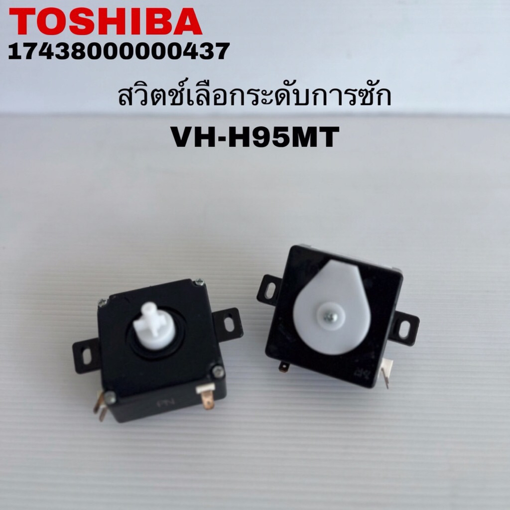 สวิตช์เลือกระดับการซักเครื่องซักผ้าTOSHIBAแท้ใหม่รุ่นVH-H95MT VH-H140WT ( D54)