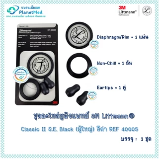 ชุดอะไหล่หูฟังแพทย์ 3M LITTMANN ของแท์ !! รุ่น Classic lll , Classic ll , Cardiology IV พร้อมส่ง !!