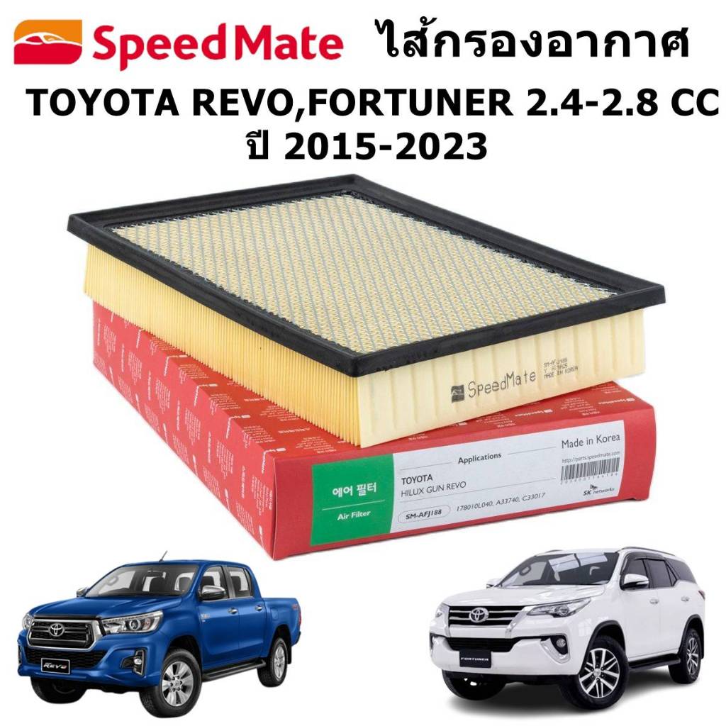 SPEEDMATE ไส้กรองอากาศ TOYOTA REVO,FORTUNER 2.4-2.8 CC  ปี 2015-2023 (1ชิ้น)