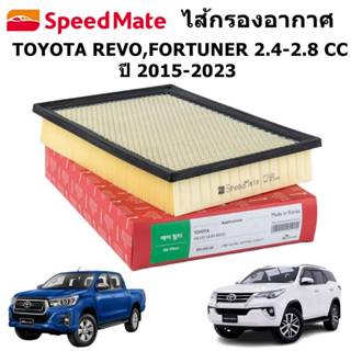 SPEEDMATE ไส้กรองอากาศ TOYOTA REVO,FORTUNER 2.4-2.8 CC  ปี 2…
