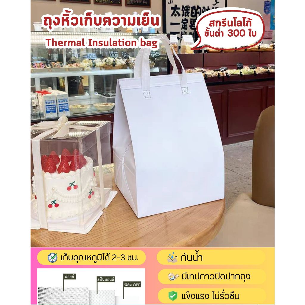 (5, 10 ใบ) ถุงเค้กปอนด์ เคลือบฟอยล์ มีหูหิ้วและฝากาว เก็บอุณหภูมิ ถุงเบเกอรี่ ถุงเค้ก ถุงเค้กปอนด์ พิมพ์ Logo