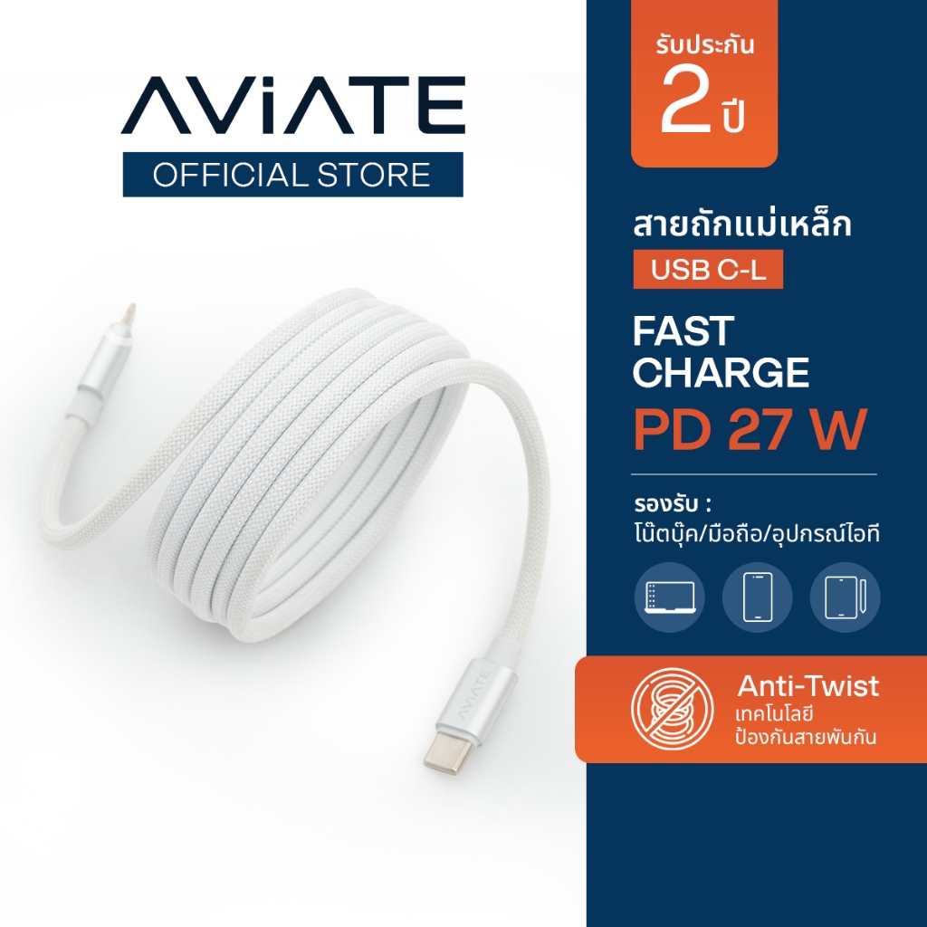 [ประกัน 2 ปี] AViATE Magnetic [USB-C to Lightening] I สายชาร์จเร็วแม่เหล็กแบบถัก I Fast Charge Magne