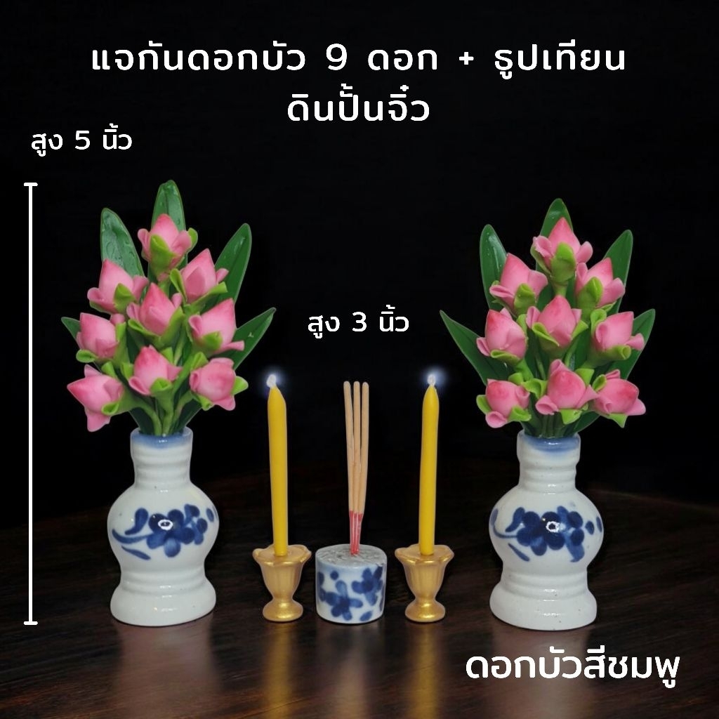 แจกันดอกบัวพับจิ๋ว 9 ดอก สูง 5 นิ้ว ดินปั้น (ได้เป็นคู่/ชุด)