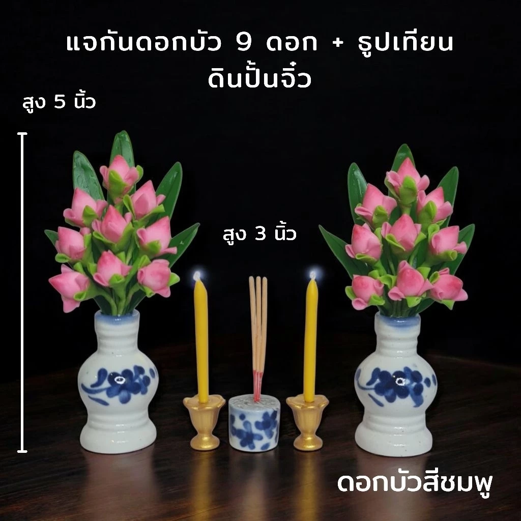 แจกันดอกบัวพับจิ๋ว 9 ดอก สูง 5 นิ้ว ดินปั้น (ได้เป็นคู่/ชุด)