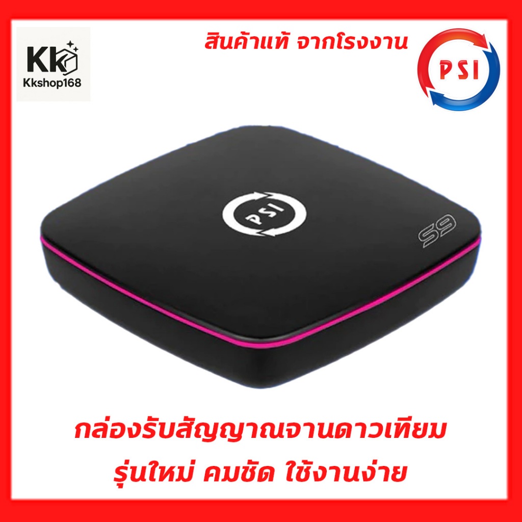 กล่องจานดาวเทียม PSI S2X FULL HD รุ่นใหม่ ใช้ได้ทั้งจานตะแกรงและจานทึบ