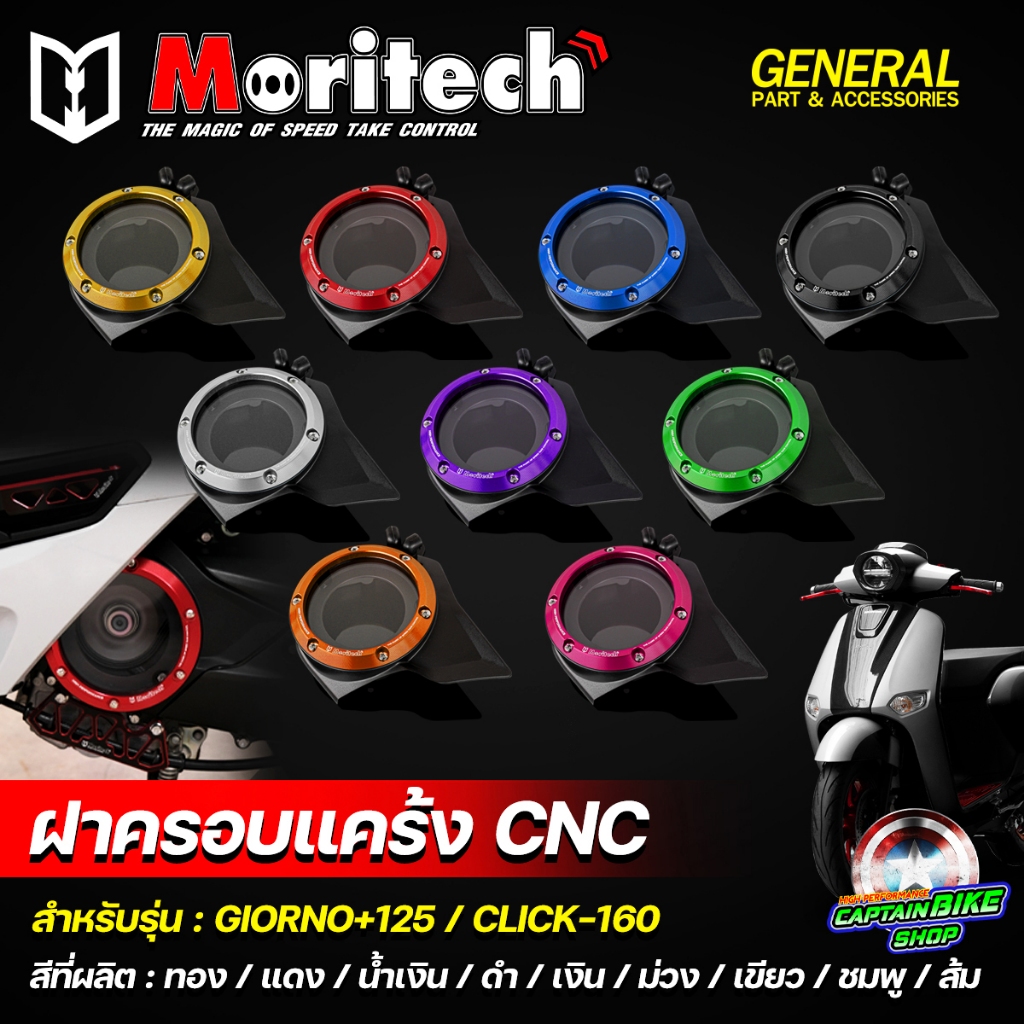 ฝาครอบแคร้ง ครอบใบพัด CNC Moritech GIORNO+ จีออโน่ / CLICK-160 มีให้เลือกหลายสี