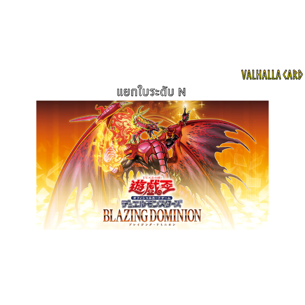Yugioh [JA] : Blazing Dominion (แยกใบ N)