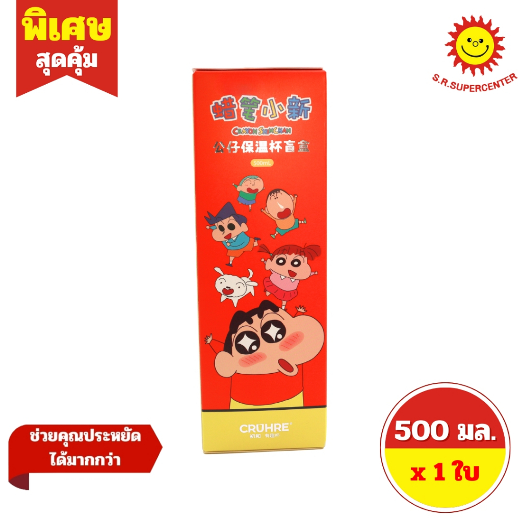 [ 1 ใบ ] Crayon Shinchan ชินจัง แก้วน้ำเก็บความเย็น บ๊อก 6 จุ่ม ลุ้น Secret ขนาด 500 มล.
