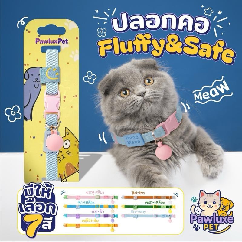 Pawlux pets ปลอกคอนิรภัย รุ่น ยางยืด สีพาสเทล Fluffy&Safe