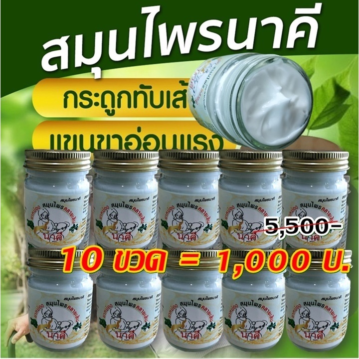 ครีมคลายเส้น สมุนไพรนาคี สำหรับ นวด นวดแผนไทย ลดอาการปวดเข่า ปวดหลัง ปวดสะโพก นิ้วล็อค ปวดเมื่อย