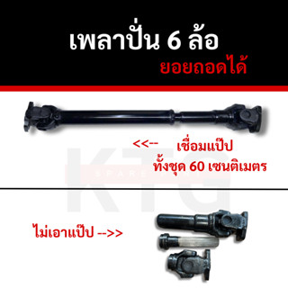 เพลาปั่นดั้ม 6 ล้อ หน้าแปลนเล็ก ยอยถอดได้  มีร่องละเอียดและร…