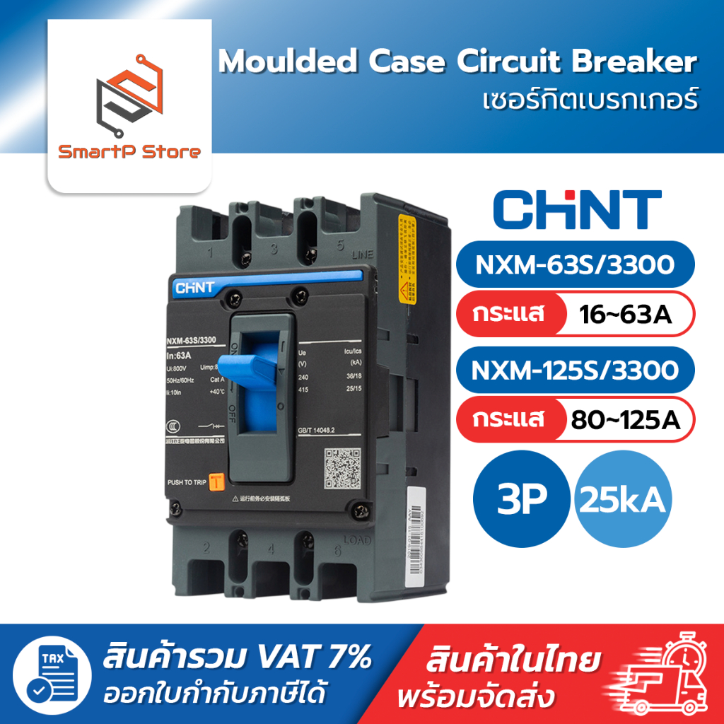 CHINT เบรกเกอร์ MCCB เซอร์กิตเบรกเกอร์ ไฟฟ้า 3 เฟส 3P 25kA รุ่น NXM-63S/3300 NXM-125S/3300
