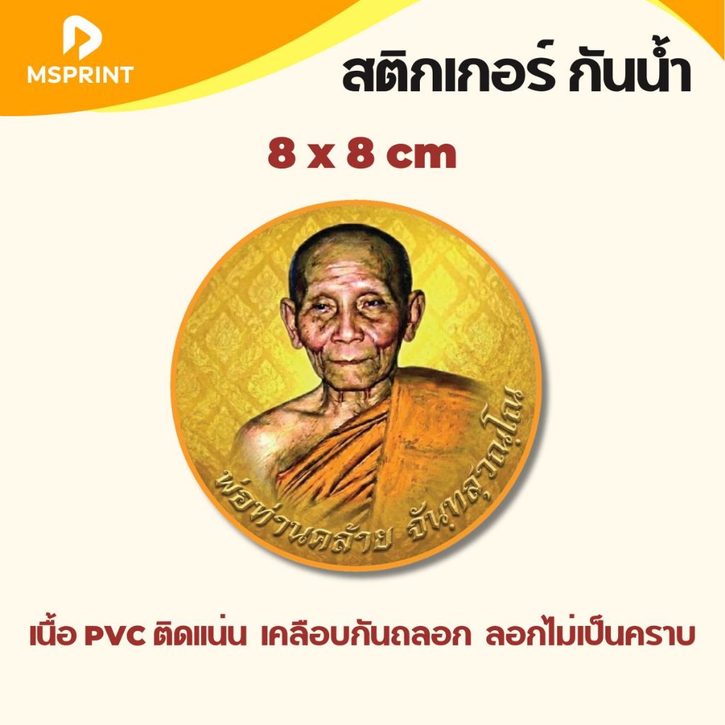 สติกเกอร์พระ พ่อท่านคล้าย วาจาสิทธ์ พระดัง ติดรถ สติกเกอร์มงคล เนื้อPVC กันน้ำ สติกเกอร์ติดรถ กระจก