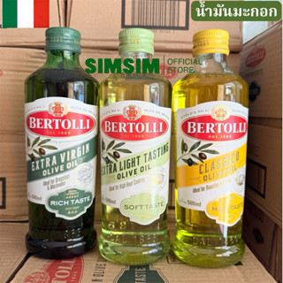 500ML💥เบอร์ทอลลี่น้ำมันมะกอกอันดับ 1 ของโลกจากอิตาลี น้ำมันธ…