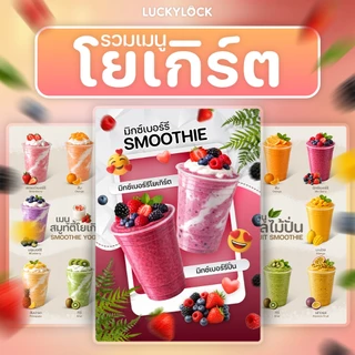 ป้ายเมนูผลไม้สมูทตี้โยเกิร์ต ป้ายโปสเตอร์สำหรับร้านค้าและคาเฟ่ แบบเคลือบแข็งพร้อมใช้งาน