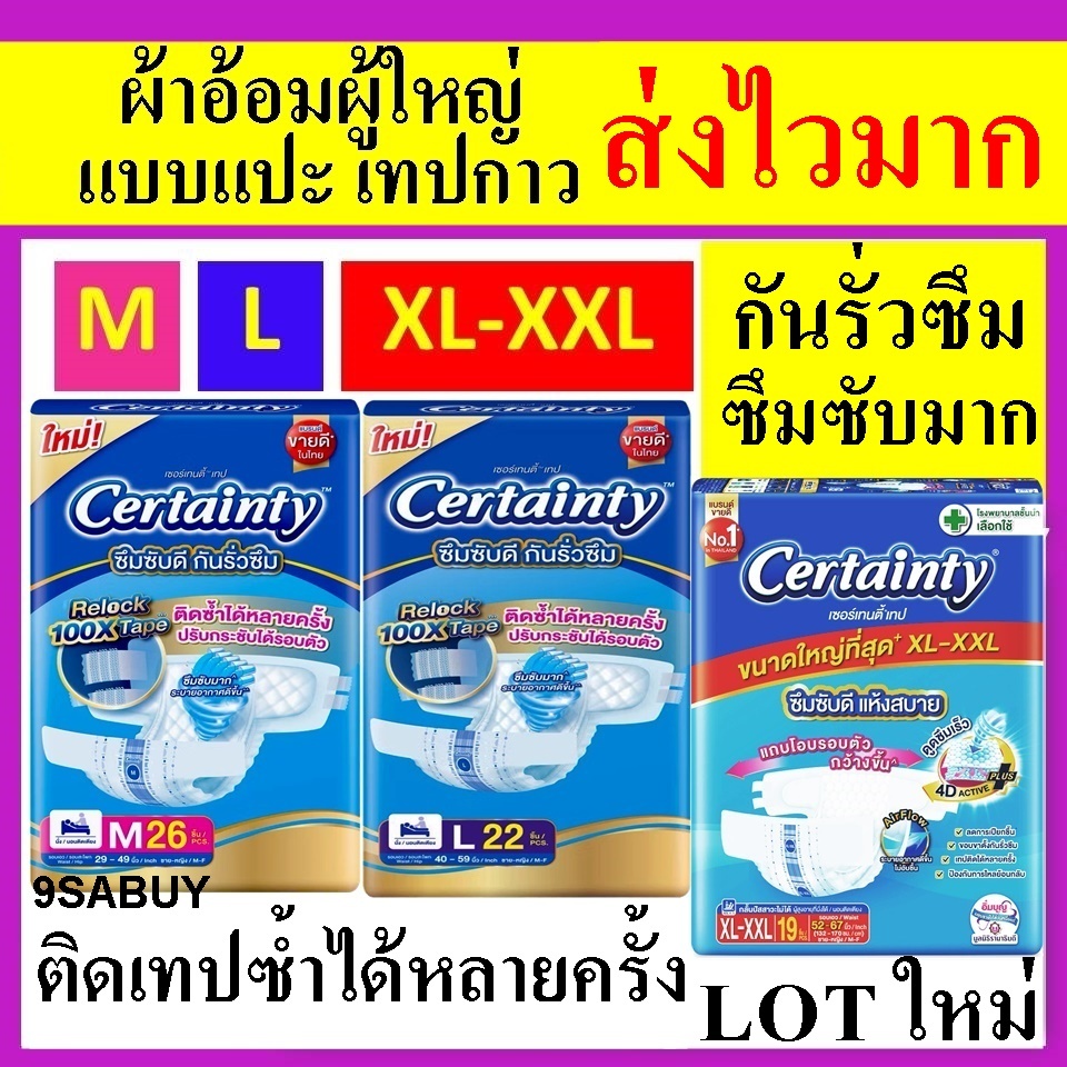 1 ห่อ Certainty L M XL relock ผ้าอ้อมแบบเทป แบบแปะ ผ้าอ้อมผู้ใหญ่ราคาถูก เซอแทนตี้ certanry แพมเพิสผู้ใหญ่ certenty L22