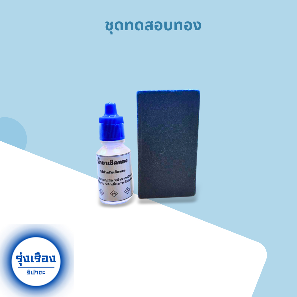 อุปกรณ์ทดสอบทอง หินลองทอง หินฝนทอง น้ำยาเช็คทอง น้ำยาเช็คเงิน - รูปที่ 2