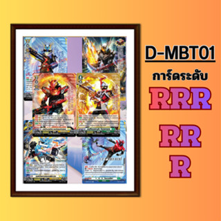 แวนการ์ดแยกใบฟรอย D-MBT01 RRR RR R มาสก์ไรเดอร์คาบูโตะ&บิลด์…