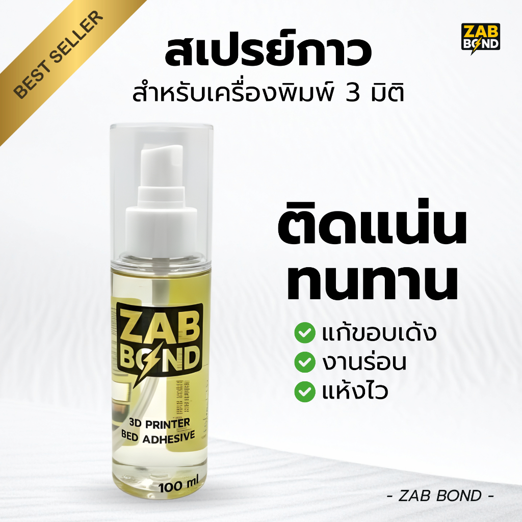 [พร้อมส่ง 📦] สเปรย์กาว ZAB BOND (100ml) กาว 3D Printer ติดแน่น แก้ขอบเด้ง [PLA / PETG / ABS / PC]