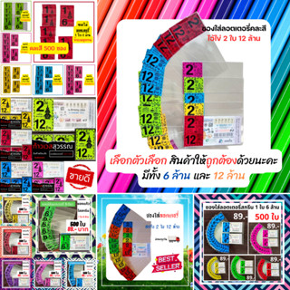 ซองใส่ลอตเตอรี่ ซองใสใส่ลอตเตอรี่สกรีน6 ล้าน12 ล้าน ขนาดบรรจ…