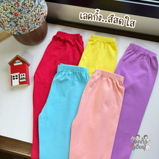 FUFU เลกกิ้งเด็กผู้หญิง 