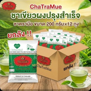 📦ChaTraMue ชาเขียวผงปรุงสำเร็จ ชาตรามือ ขนาด 200 กรัม.×12 ซอ…