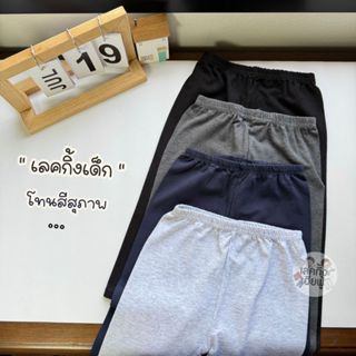 FUFU เลกกิ้งเด็กสีพื้น Back to School อายุ 1-10 ปี เลคกิ้งเด…