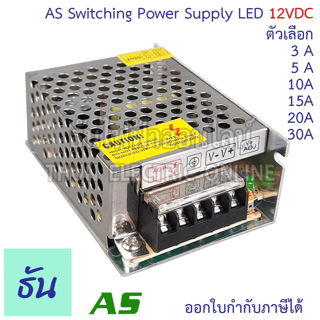 AS หม้อแปลง LED 12VDC  ขนาดแอมป์ ตัวเลือก 3A, 5A, 10A, 15A, 20A, 30A ( อแดปเตอร์ ) Switching Power S