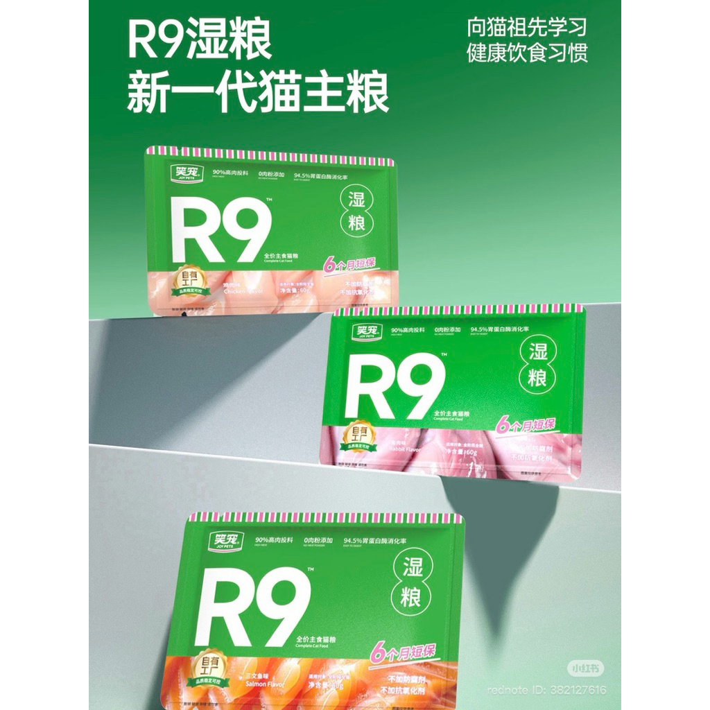 อาหารเปียกแมว R9 สูตรสารอาการครบถ้วน ใช้เป็นมื้อหลักได้ โปรตีนสูง