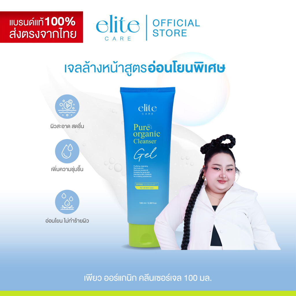 เจลล้างหน้า สูตรอ่อนโยน อีลิท แคร์ ออร์แกนิค คลีนเซอร์เจล 100ml Elite Care Pure Active Organic Cleanser Gel